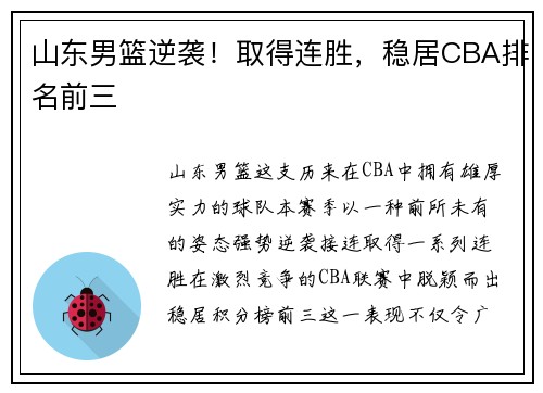 山东男篮逆袭！取得连胜，稳居CBA排名前三